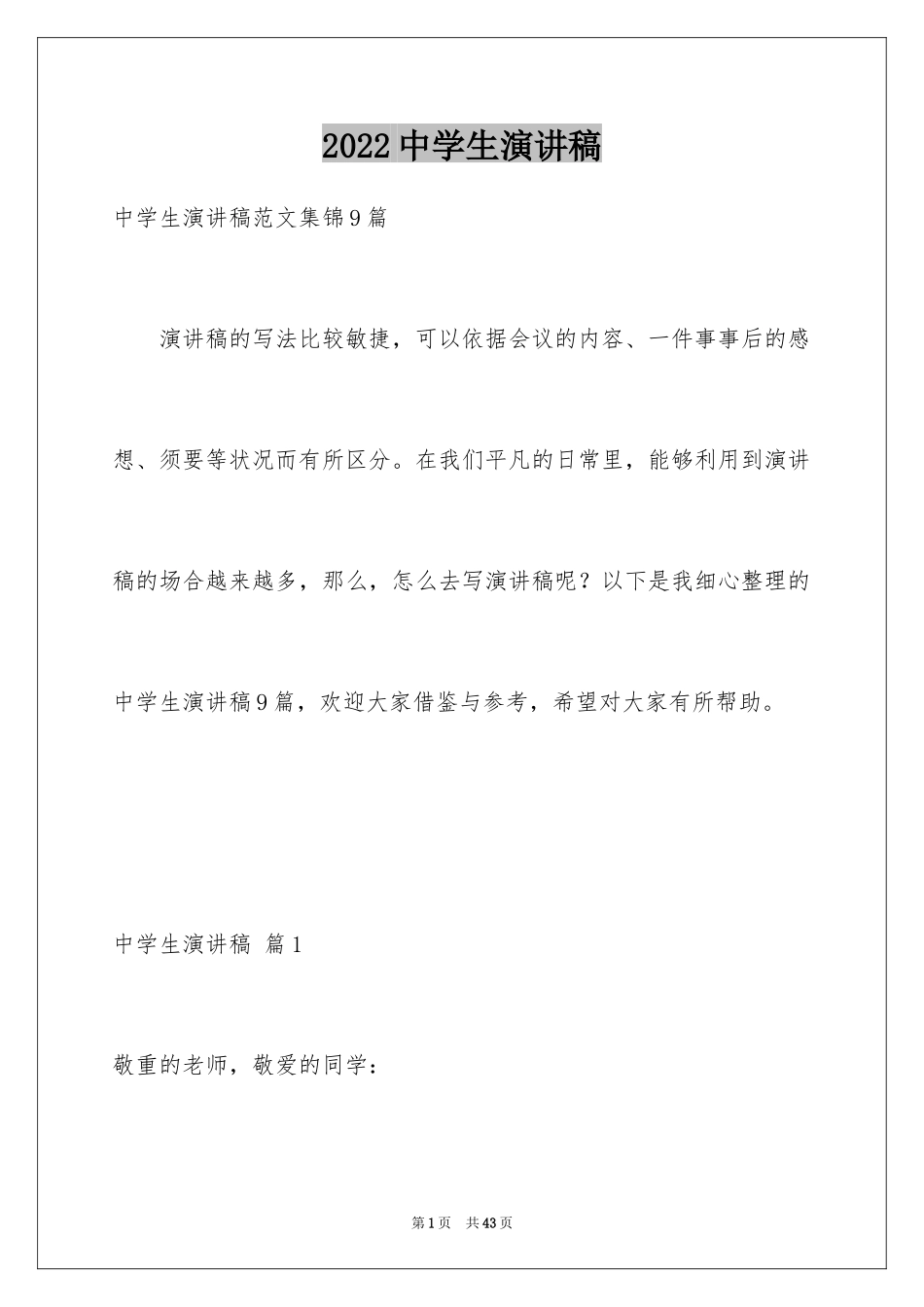 2024中学生演讲稿_1684_第1页