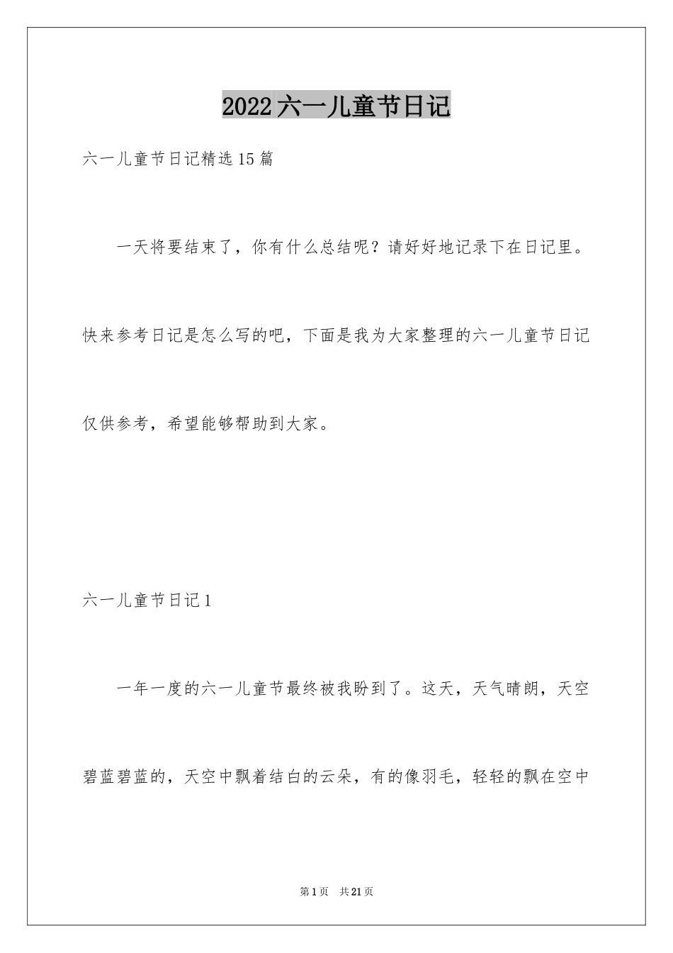 2024六一儿童节日记_179_第1页