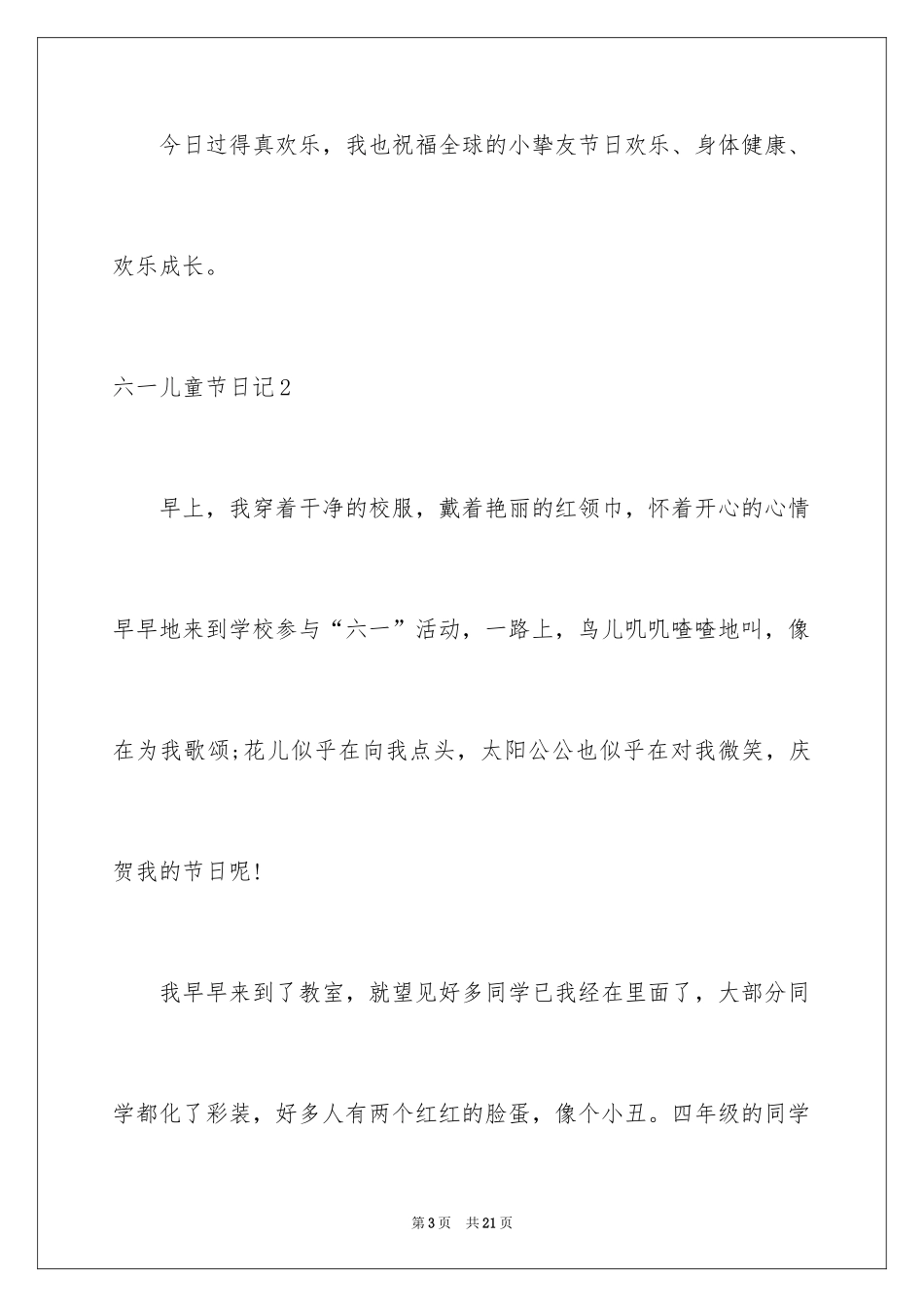 2024六一儿童节日记_179_第3页