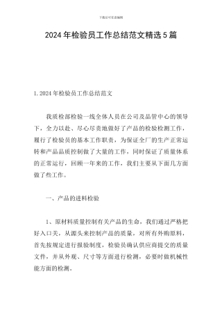 2024年检验员工作总结范文精选5篇