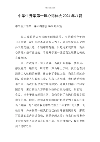 中学生开学第一课心得体会2024年八篇