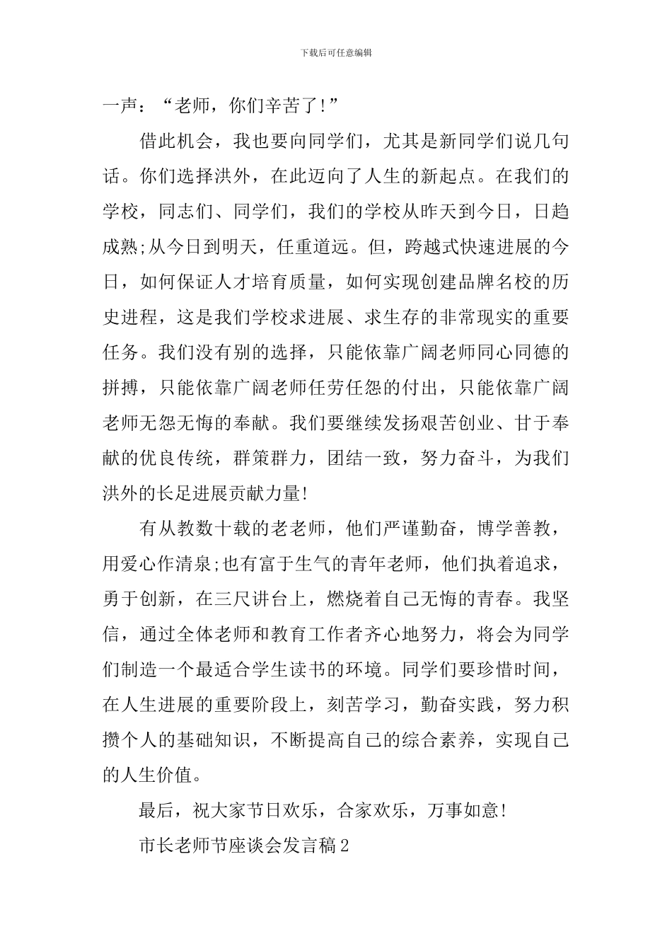 市长教师节座谈会发言稿_第2页