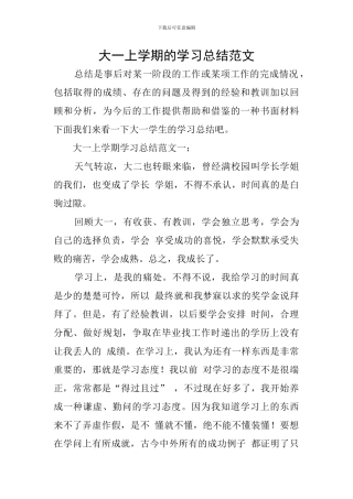 大一上学期的学习总结范文