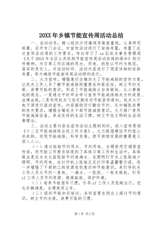 20XX年乡镇节能宣传周活动总结