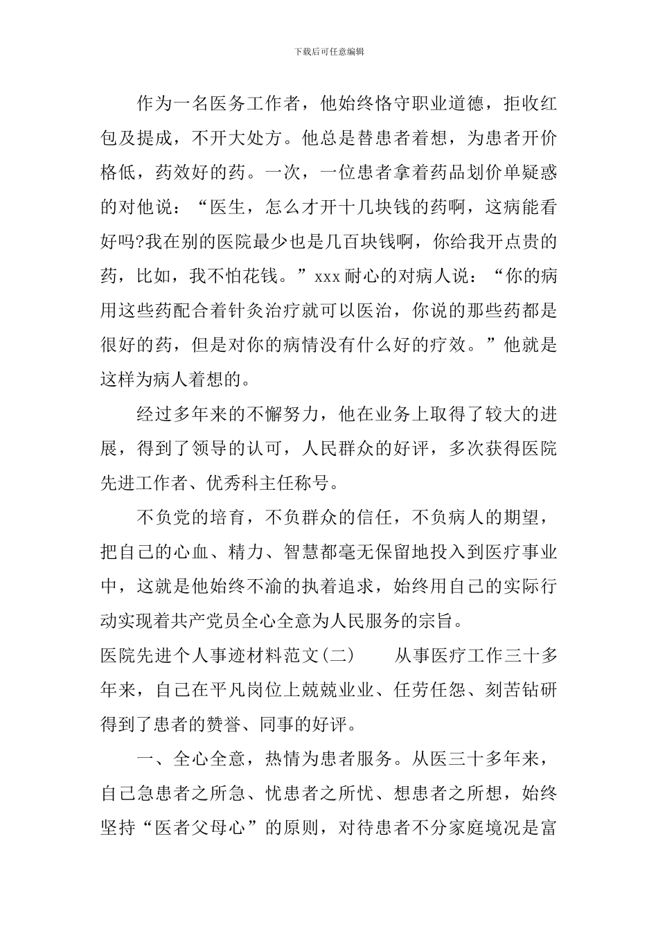 医院先进个人事迹材料_第3页