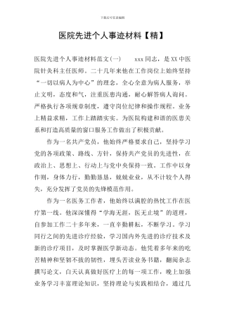 医院先进个人事迹材料