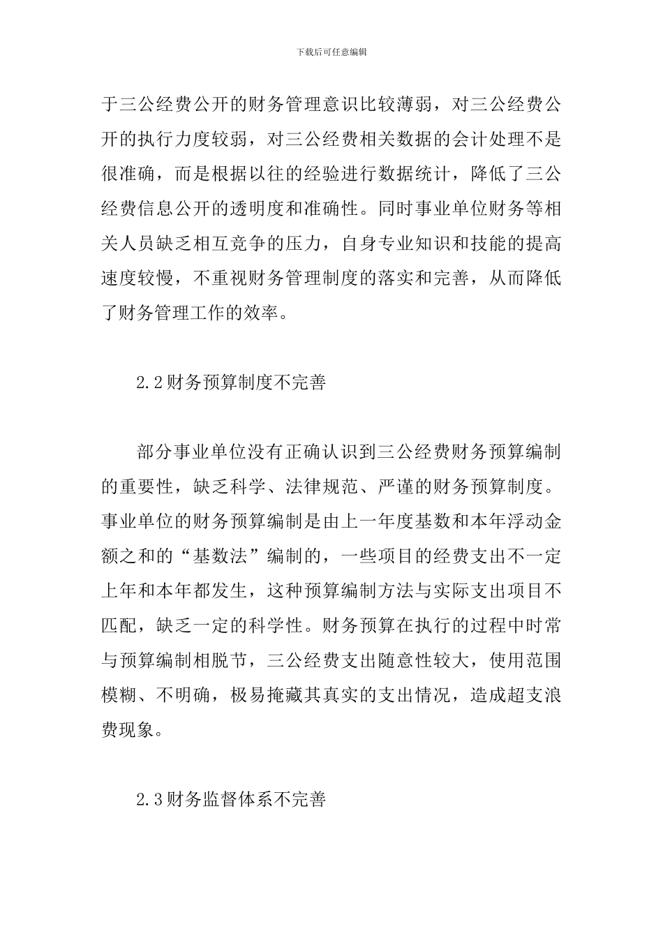 事业单位财务管理对策6篇_第3页