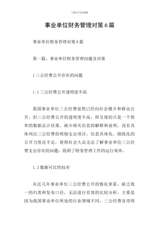 事业单位财务管理对策6篇