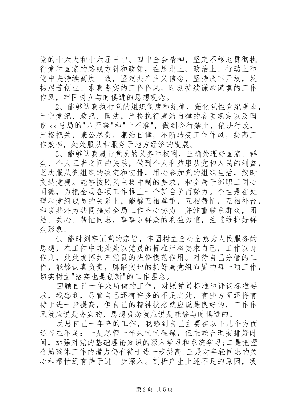 20XX年党员评议个人总结20XX年党员自我评议20XX年党员评议个人总结_第2页