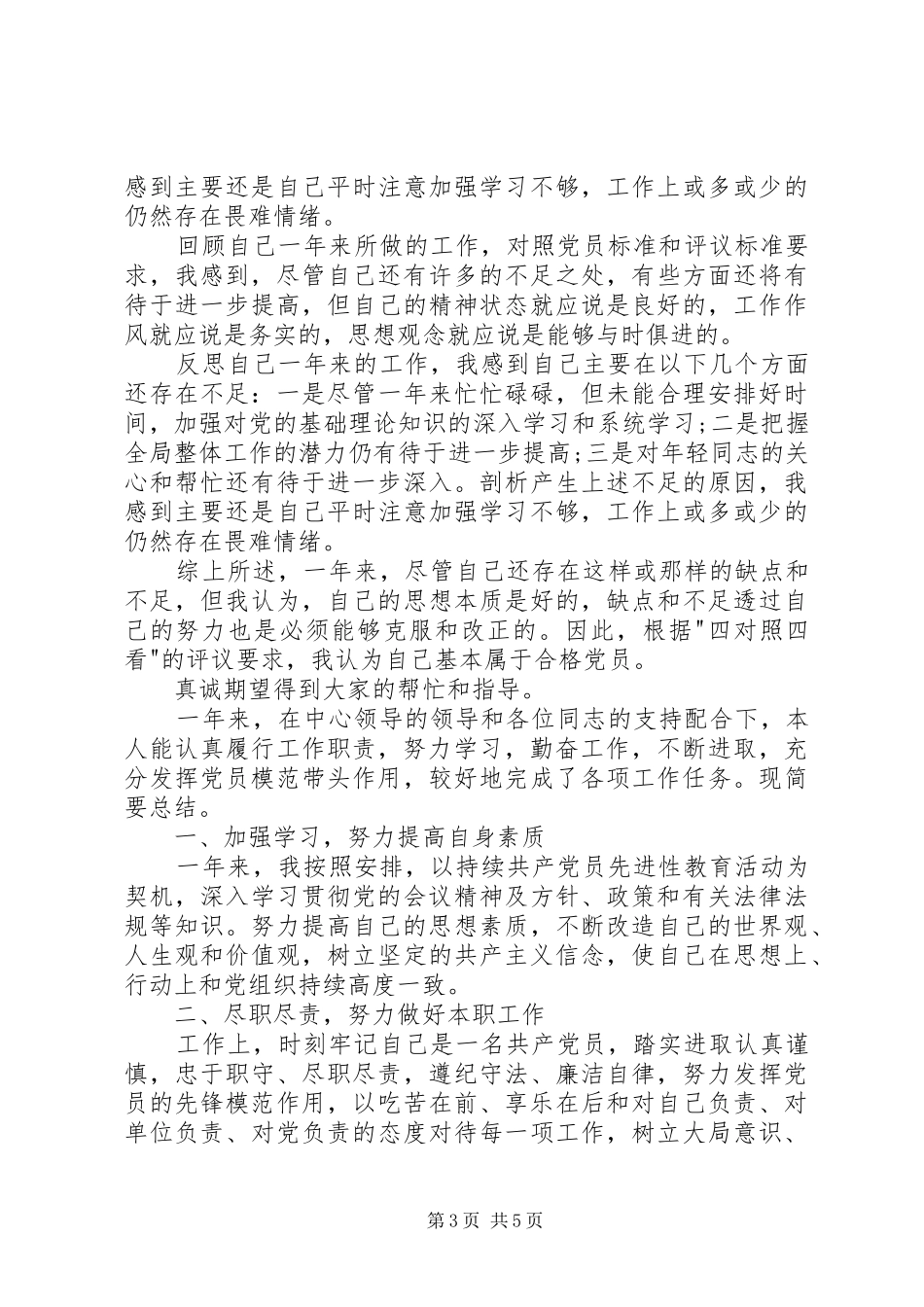 20XX年党员评议个人总结20XX年党员自我评议20XX年党员评议个人总结_第3页