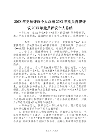 20XX年党员评议个人总结20XX年党员自我评议20XX年党员评议个人总结