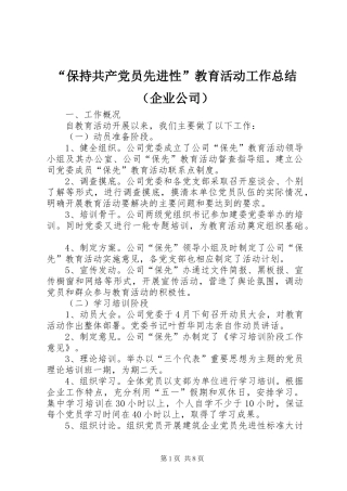 “保持共产党员先进性”教育活动工作总结（企业公司） 