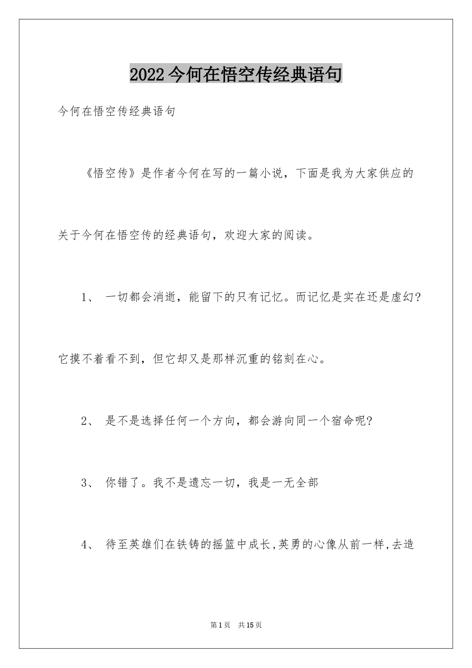 2024今何在悟空传经典语句_第1页