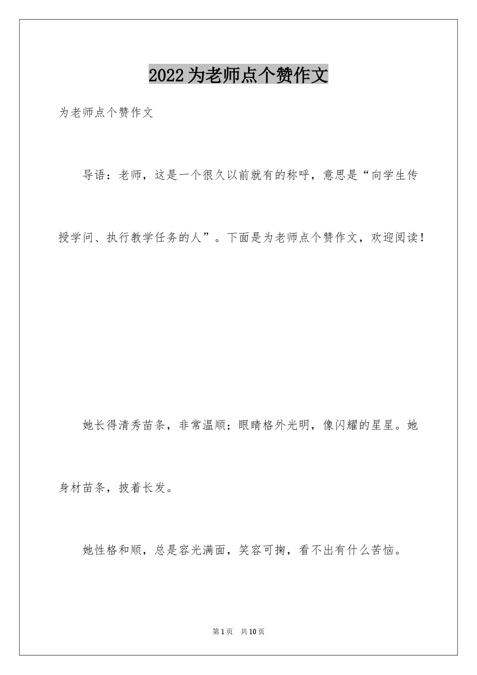 2024为老师点个赞作文_第1页