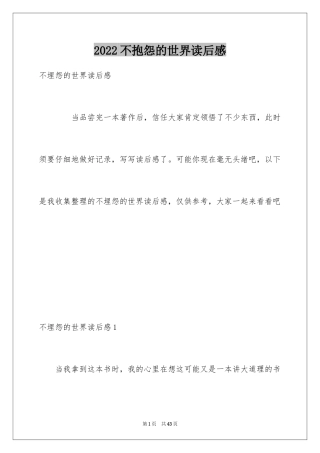 2024不抱怨的世界读后感_2
