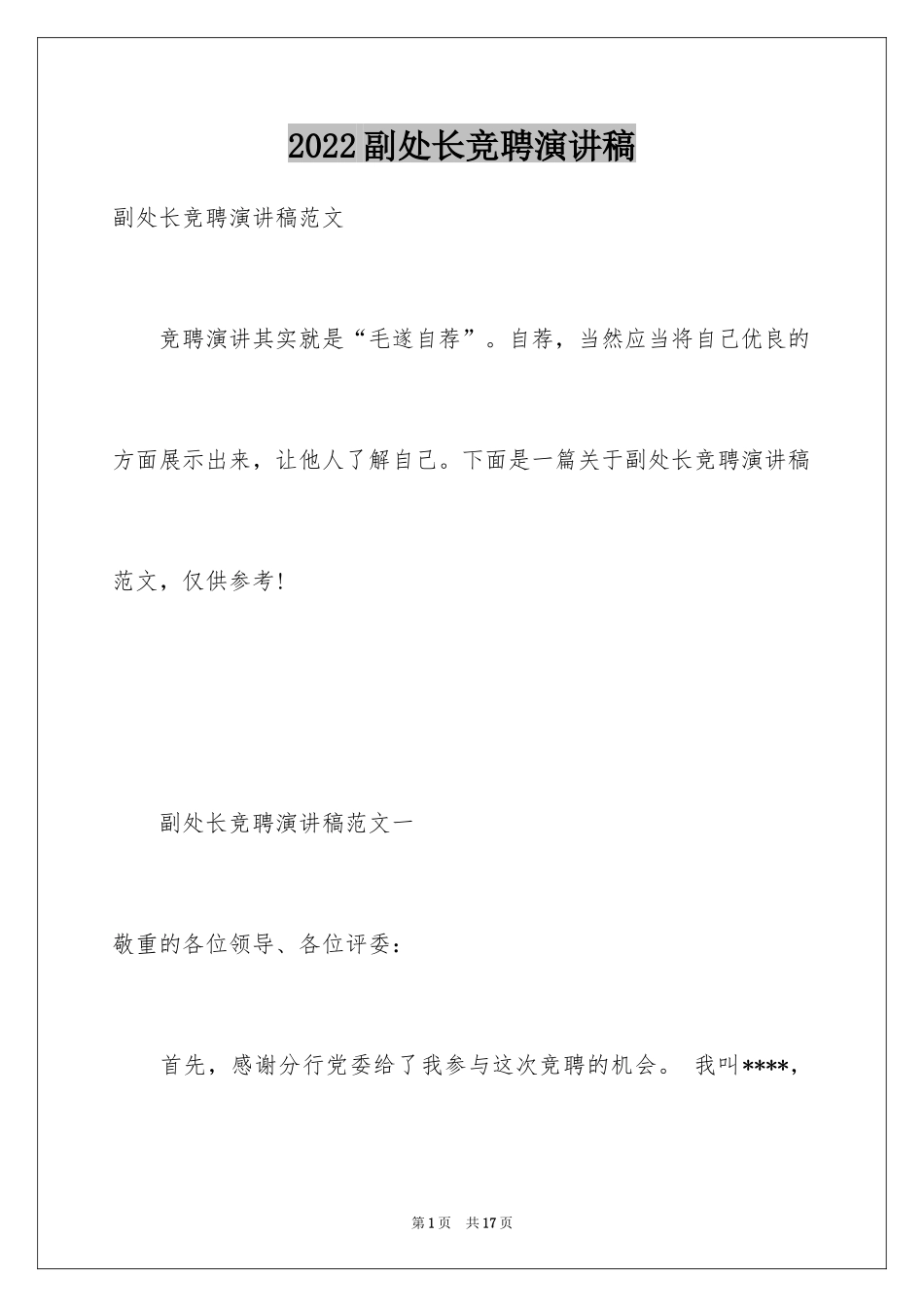 2024副处长竞聘演讲稿_34_第1页