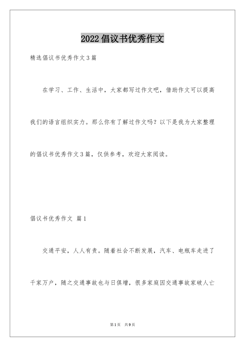 2024倡议书优秀作文_第1页