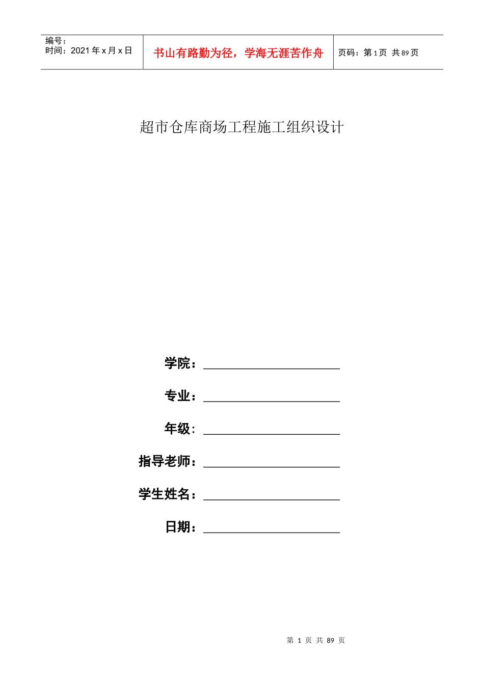 超市仓库商场工程施工组织设计_第1页