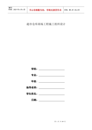 超市仓库商场工程施工组织设计