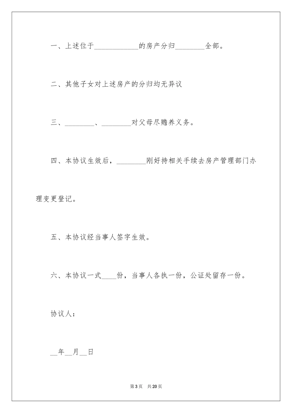 2024分家协议书_5_第3页