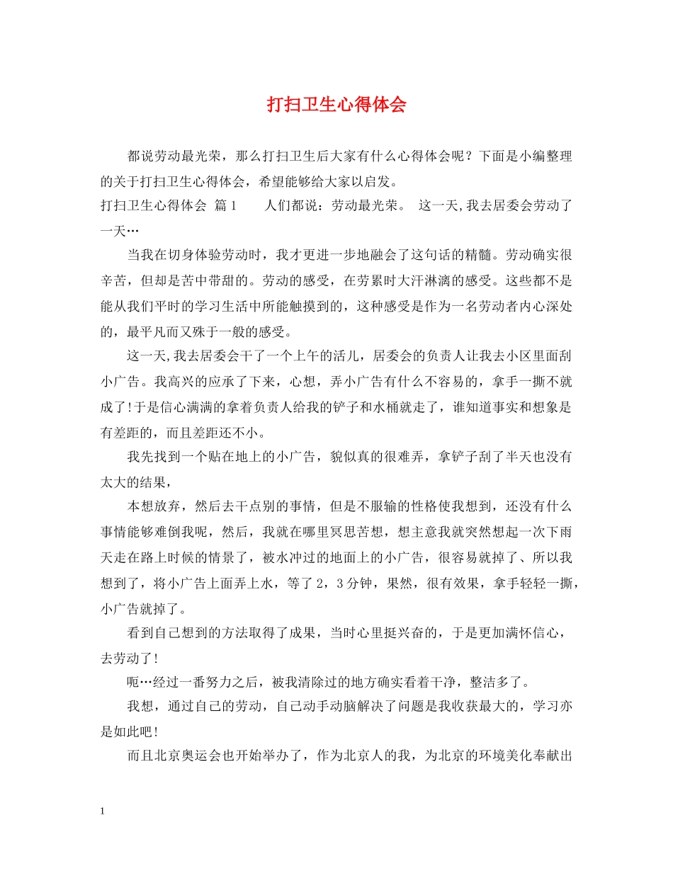 打扫卫生心得体会 _第1页