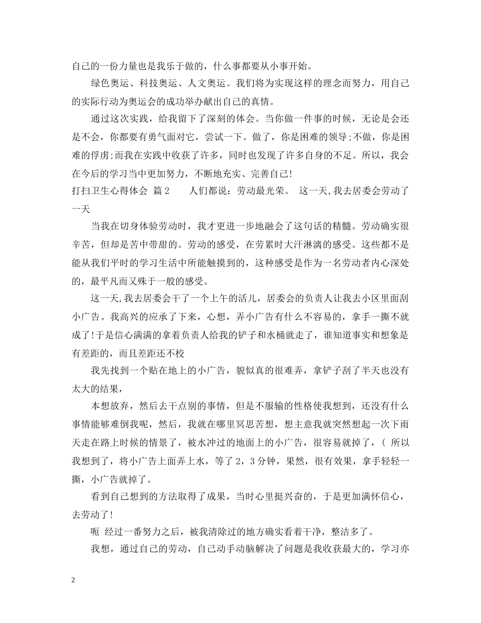 打扫卫生心得体会 _第2页