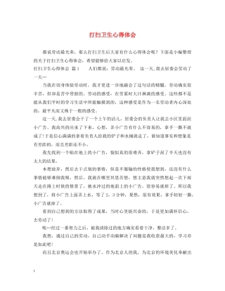 打扫卫生心得体会 