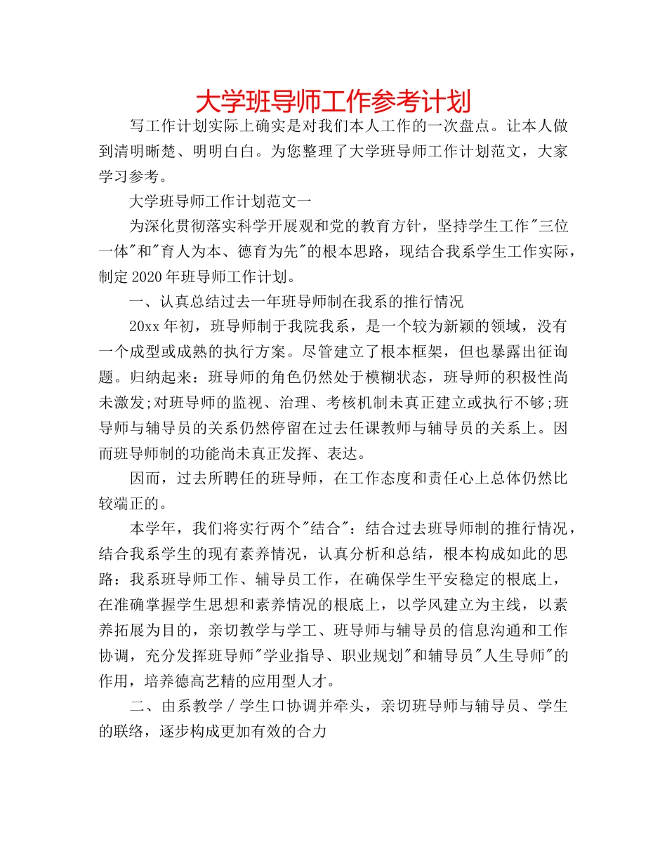 大学班导师工作参考计划 _第1页