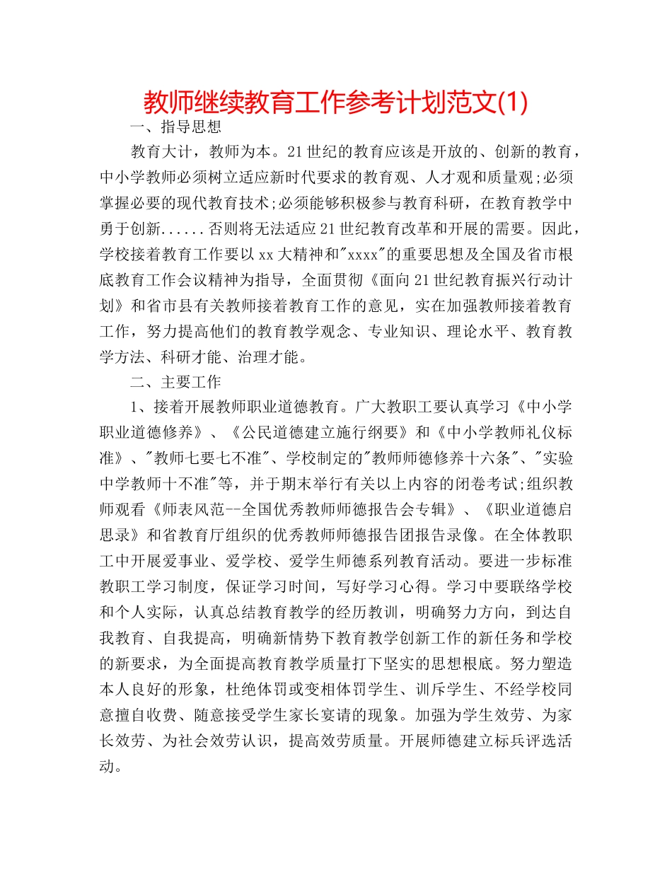 教师继续教育工作参考计划范文(1) _第1页
