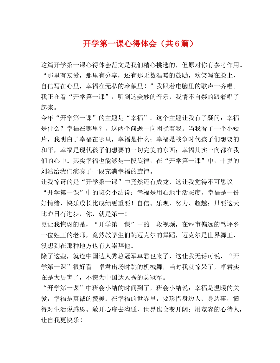 开学第一课心得体会（共6篇） _第1页