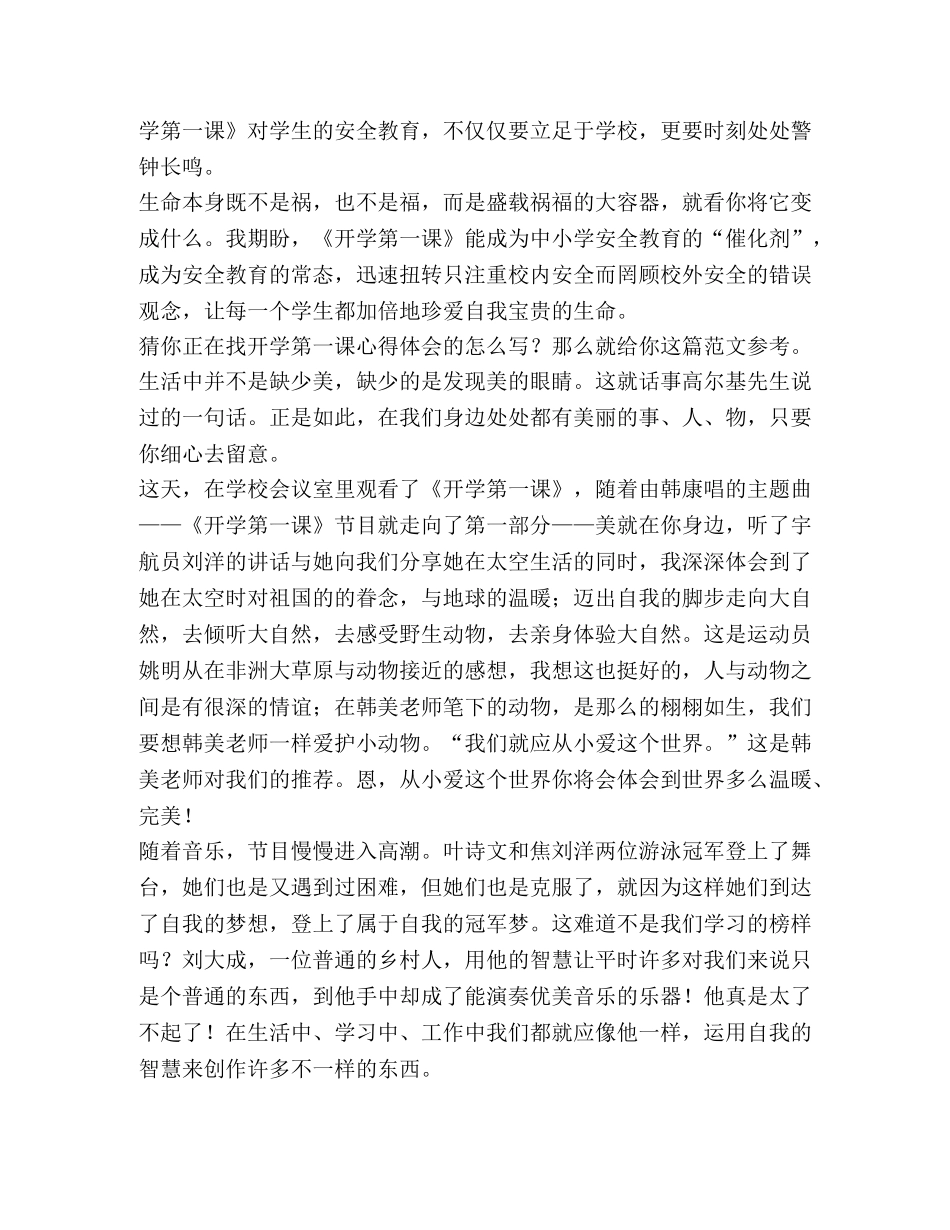 开学第一课心得体会（共6篇） _第3页