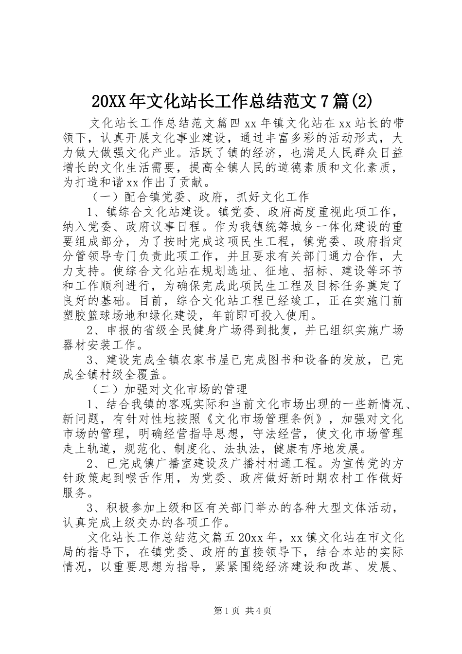 20XX年文化站长工作总结范文7篇(2)_第1页