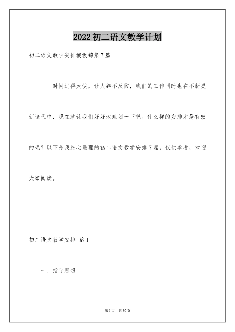 2024初二语文教学计划_4_第1页