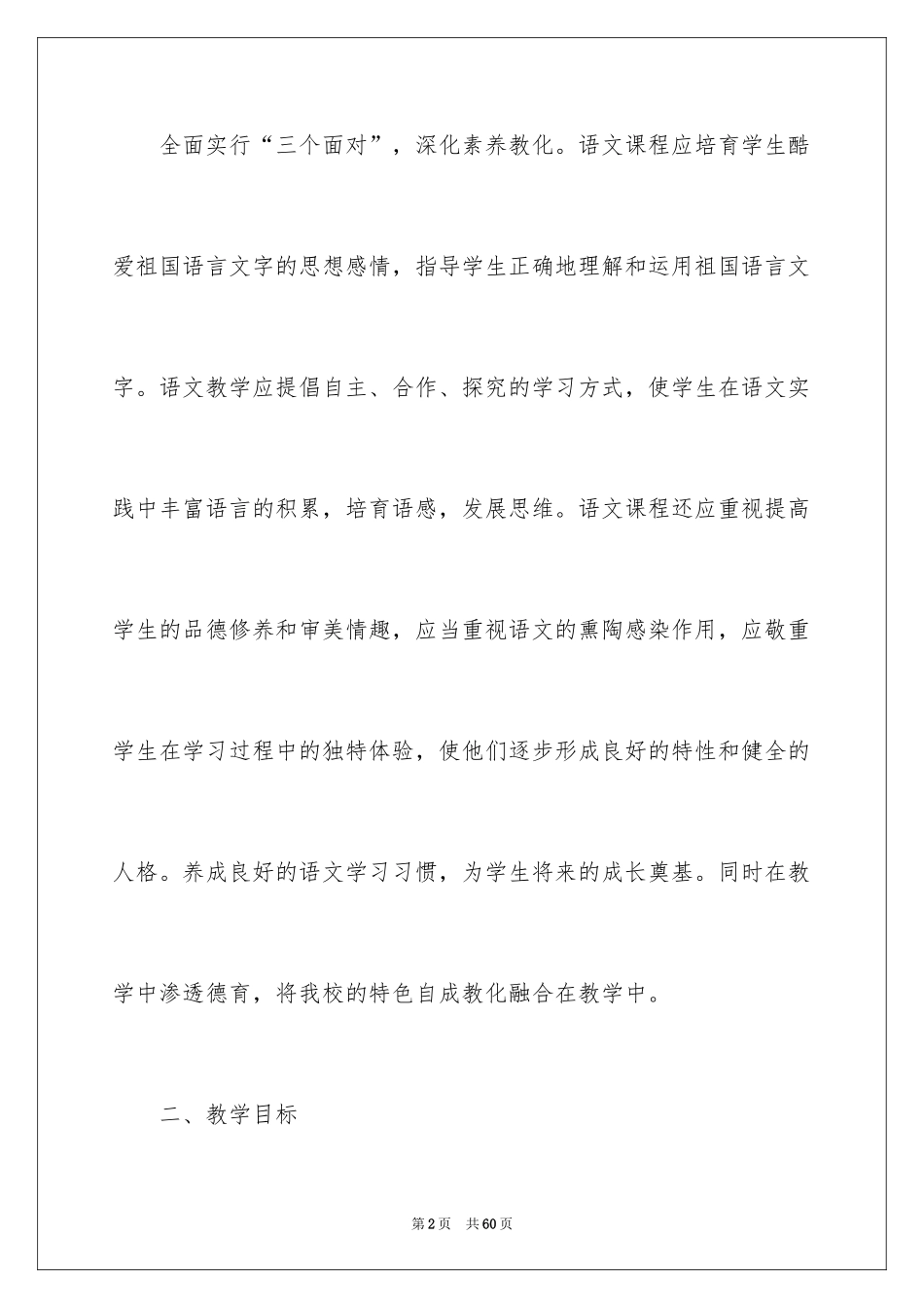 2024初二语文教学计划_4_第2页