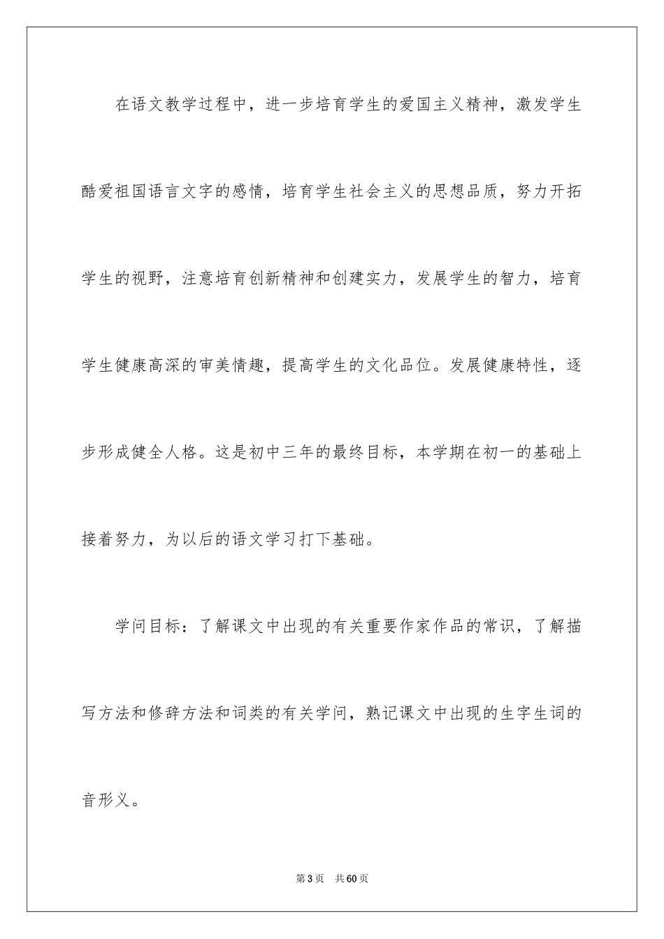 2024初二语文教学计划_4_第3页