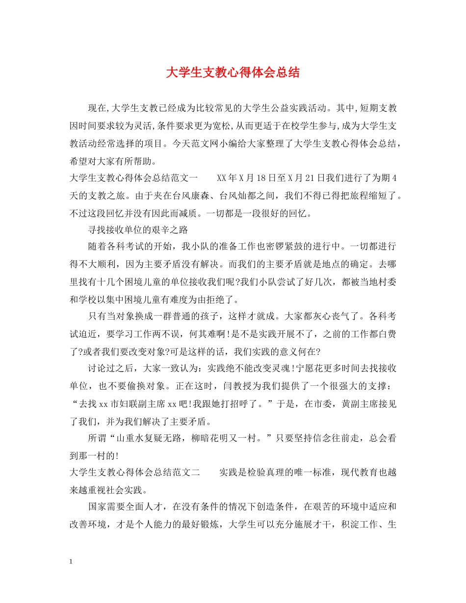 大学生支教心得体会总结 _第1页