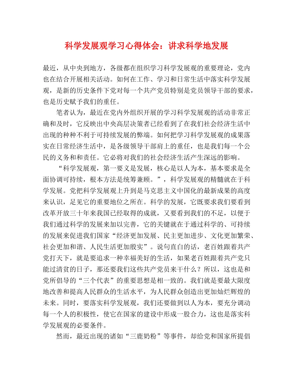 科学发展观学习心得体会：讲求科学地发展 _第1页