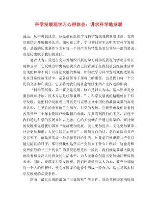 科学发展观学习心得体会：讲求科学地发展 