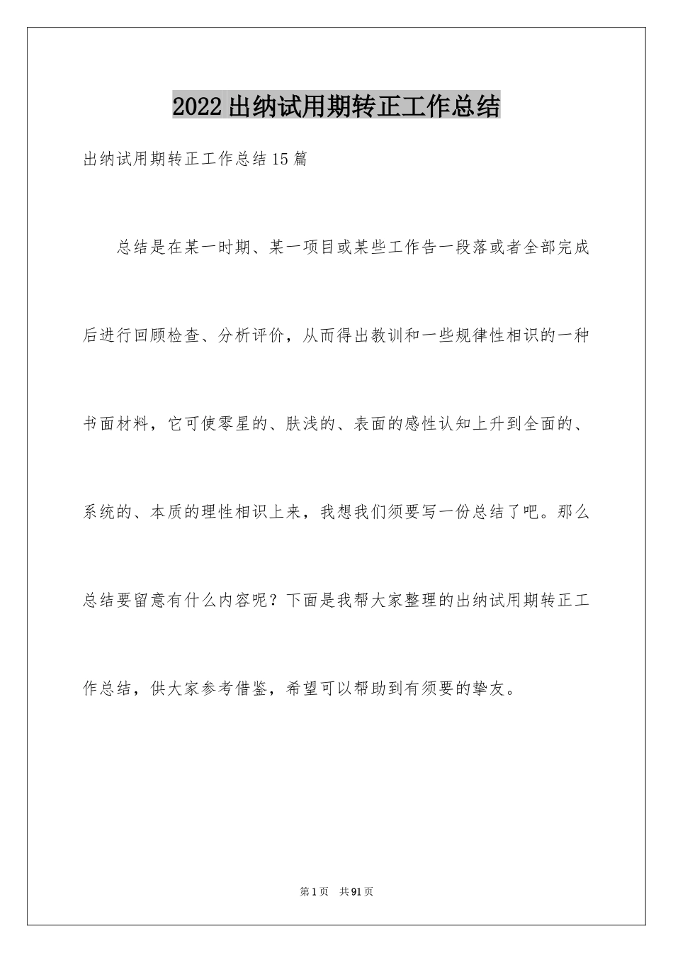 2024出纳试用期转正工作总结_4_第1页