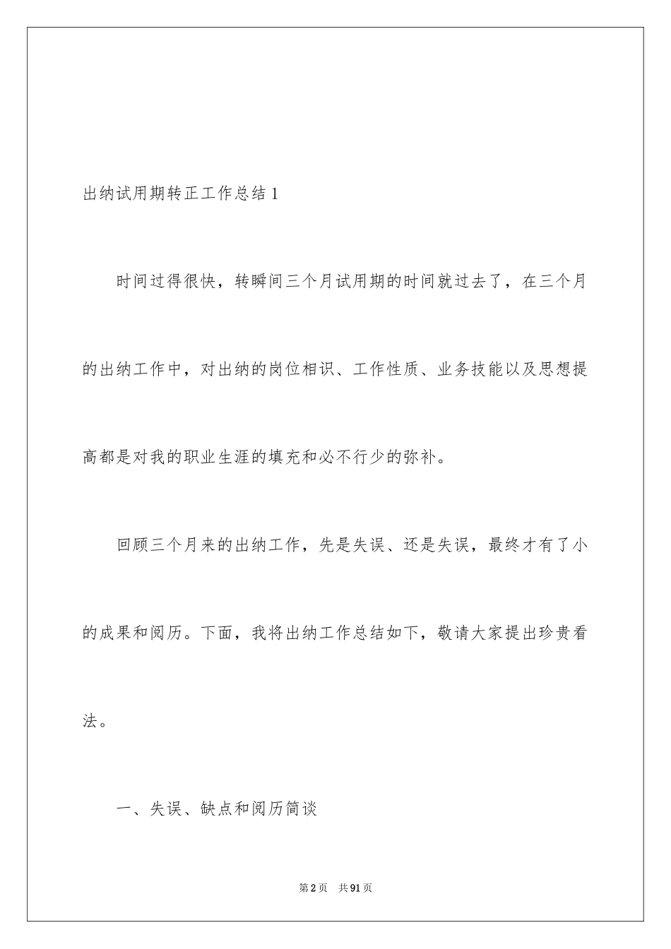 2024出纳试用期转正工作总结_4_第2页
