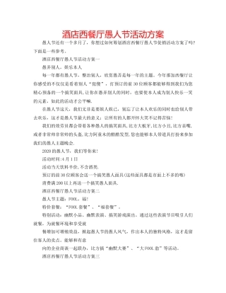 酒店西餐厅愚人节活动方案 