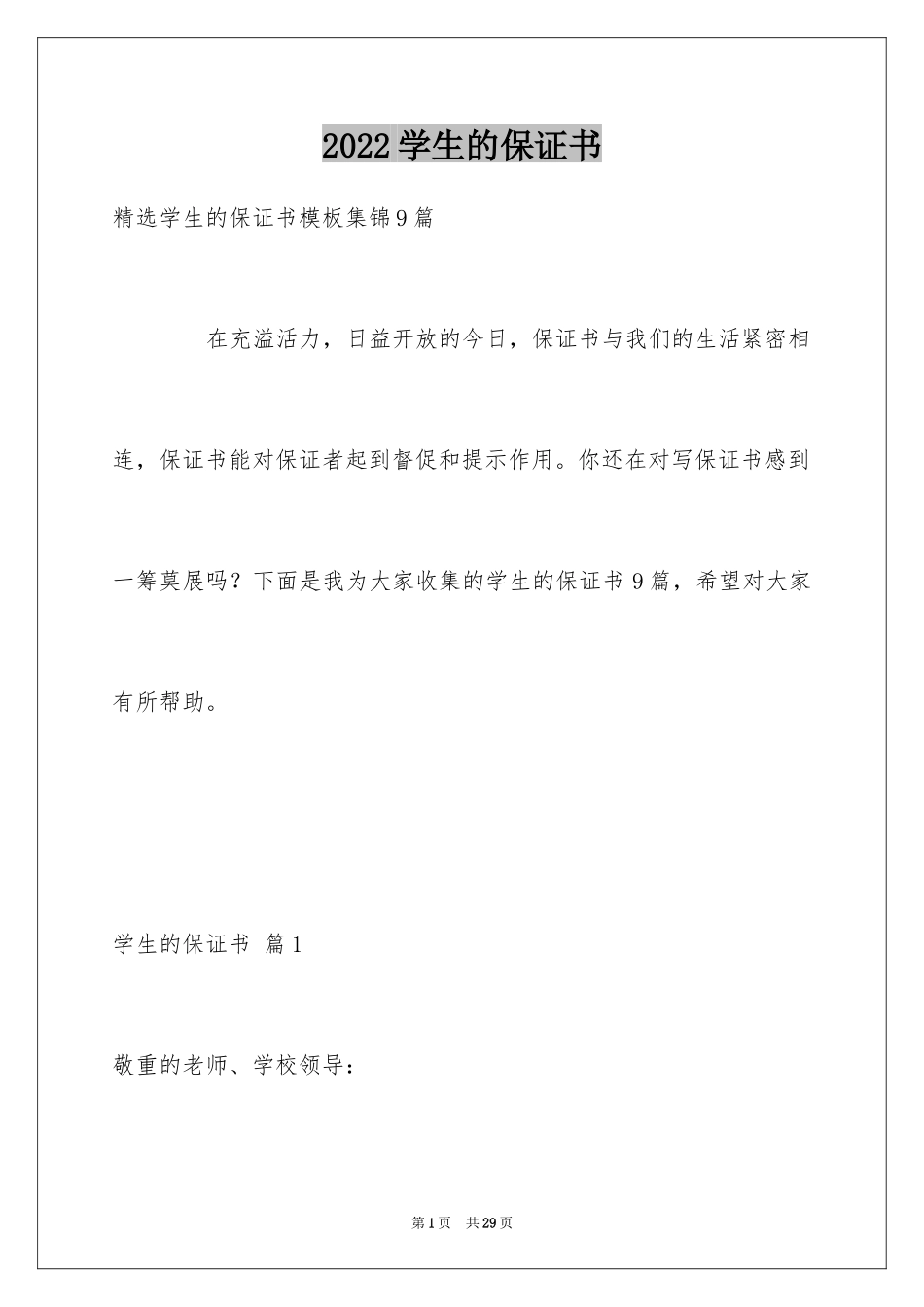 2024学生的保证书_85_第1页