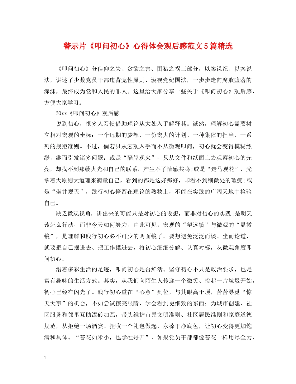 警示片《叩问初心》心得体会观后感范文5篇精选 _第1页