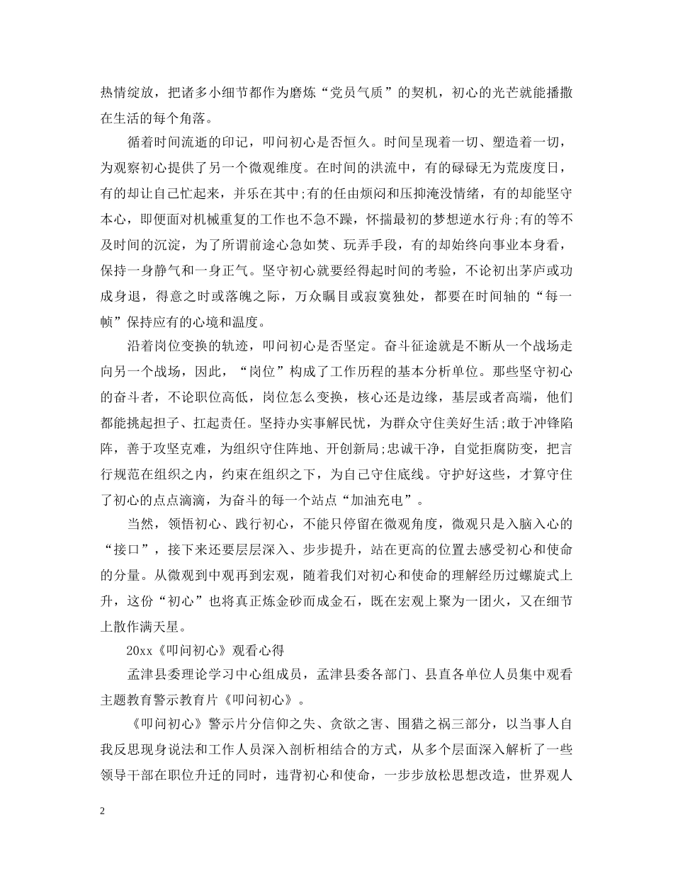 警示片《叩问初心》心得体会观后感范文5篇精选 _第2页