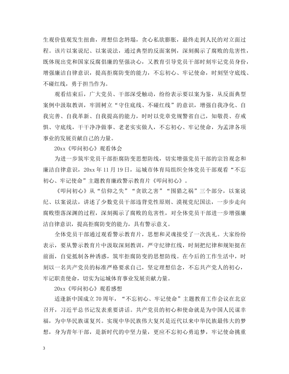警示片《叩问初心》心得体会观后感范文5篇精选 _第3页