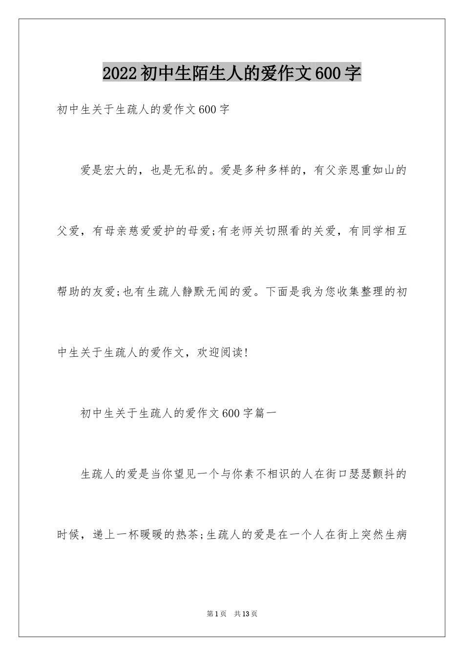 2024初中生陌生人的爱作文600字_第1页