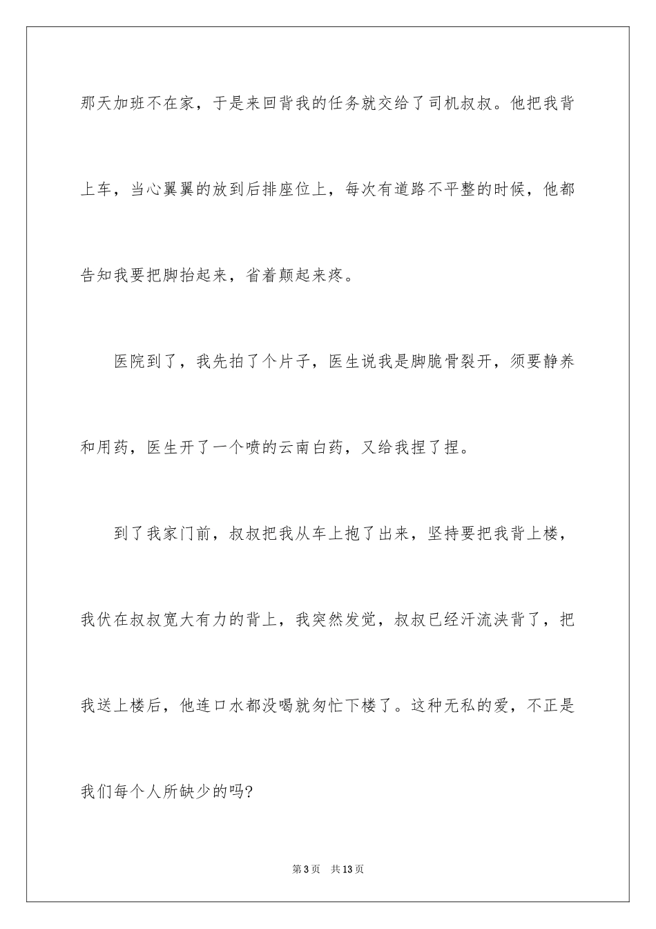 2024初中生陌生人的爱作文600字_第3页