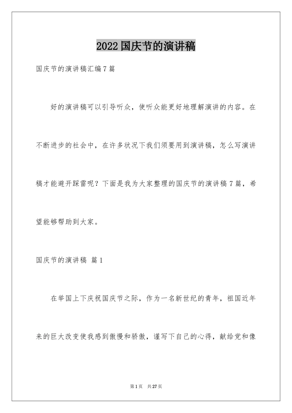 2024国庆节的演讲稿_120_第1页