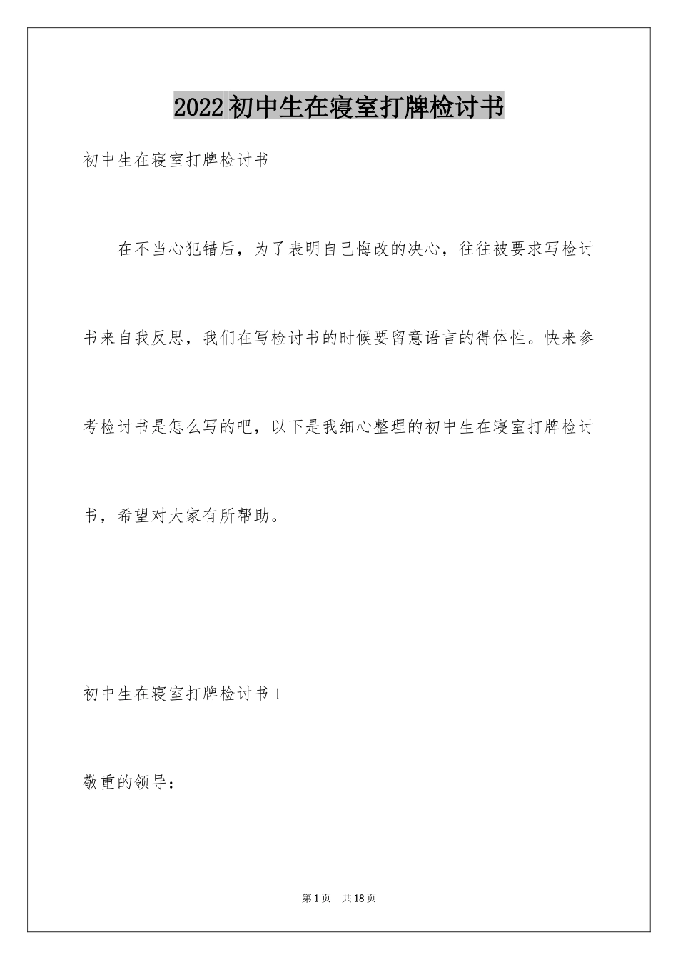 2024初中生在寝室打牌检讨书_第1页