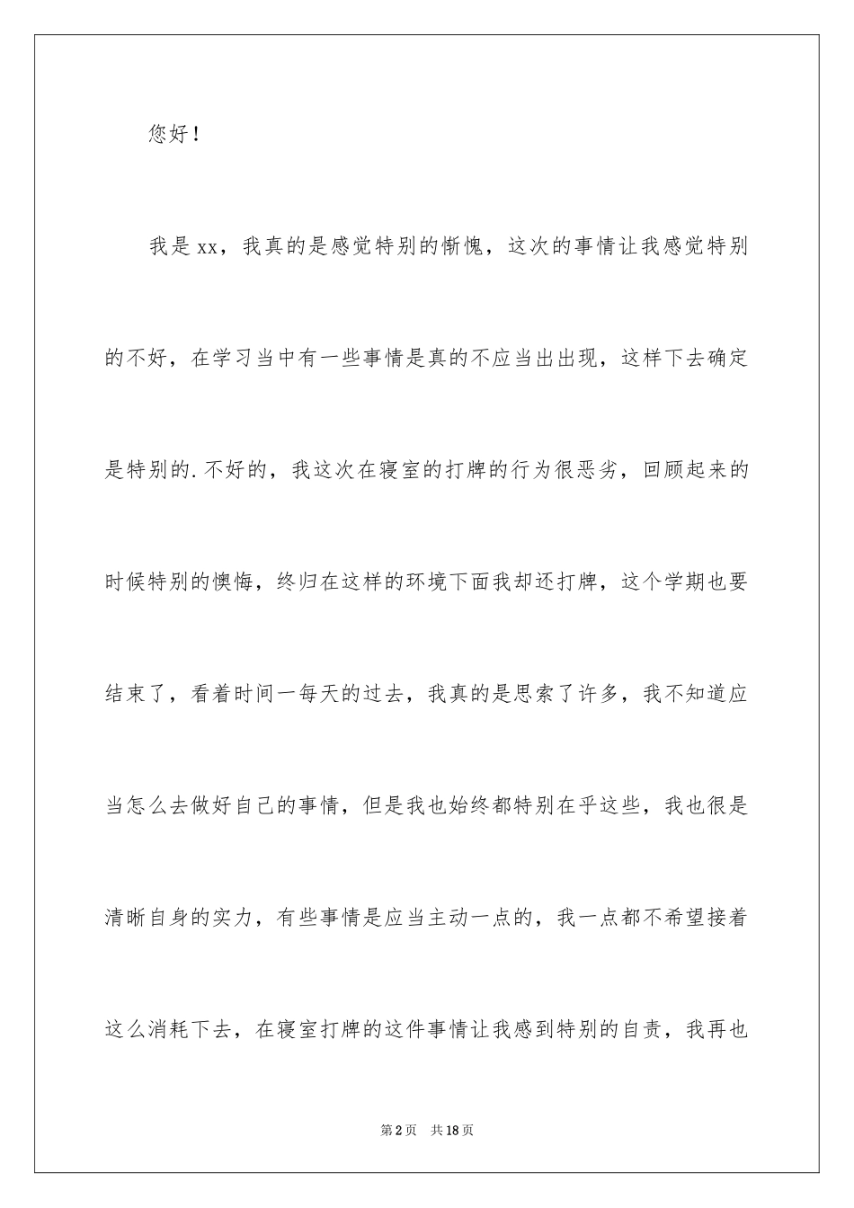 2024初中生在寝室打牌检讨书_第2页